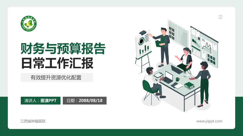 江西省肿瘤医院财务与预算报告PPT模板16:9格式PPT封面效果预览图