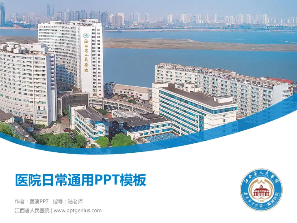 江西省人民医院医院简介/日常通用PPT模板4:3格式PPT封面效果预览图