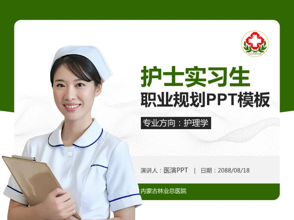 内蒙古林业总医院护理专业职业生涯规划PPT模板4:3格式PPT封面效果预览图