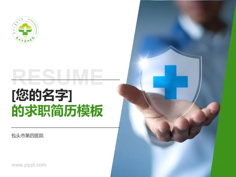 包头市第四医院个人求职应聘简历PPT模板4:3格式PPT封面效果预览图