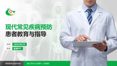 通辽市科尔沁区第一人民医院患者教育与指导PPT模板