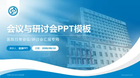 内蒙古自治区中医医院会议与研讨会PPT模板