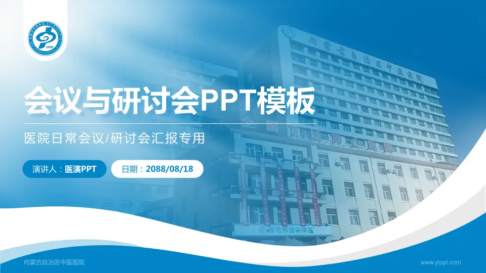 内蒙古自治区中医医院会议与研讨会PPT模板16:9格式PPT封面效果预览图
