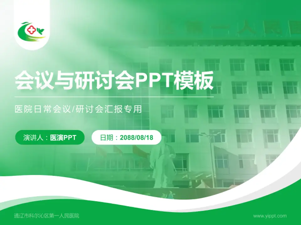 通辽市科尔沁区第一人民医院会议与研讨会PPT模板4:3格式PPT封面效果预览图