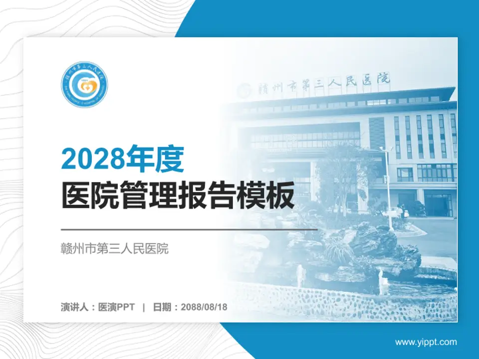 赣州市第三人民医院医院管理报告PPT模板4:3格式PPT封面效果预览图