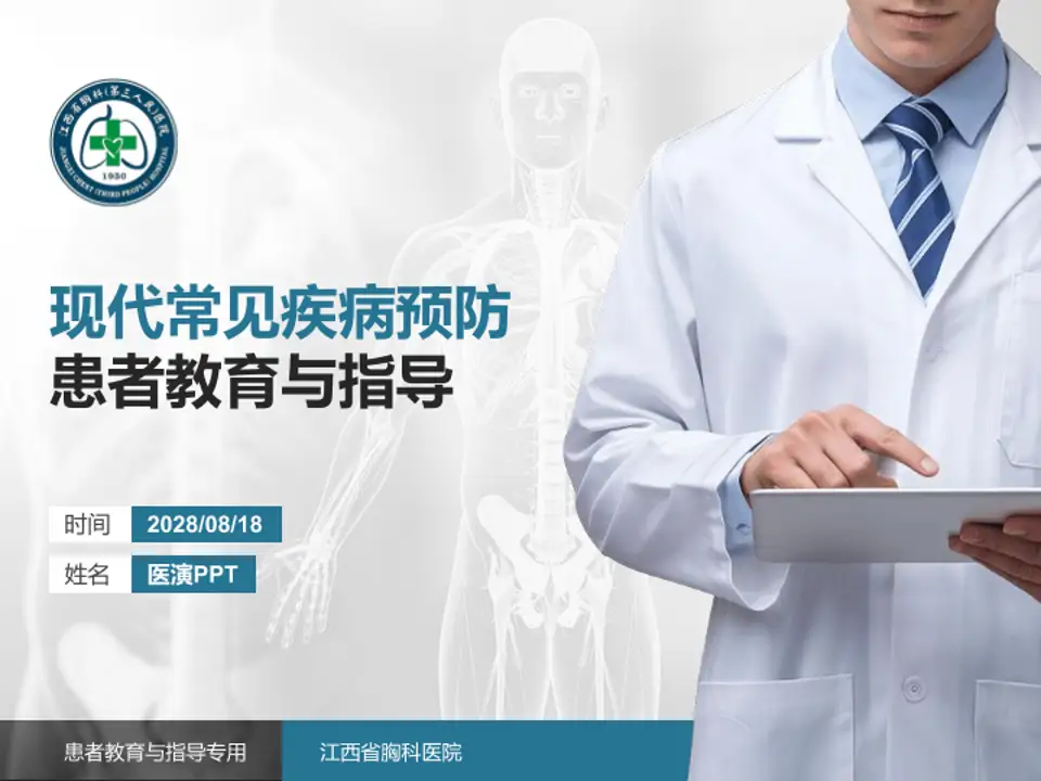 江西省胸科医院患者教育与指导PPT模板4:3格式PPT封面效果预览图