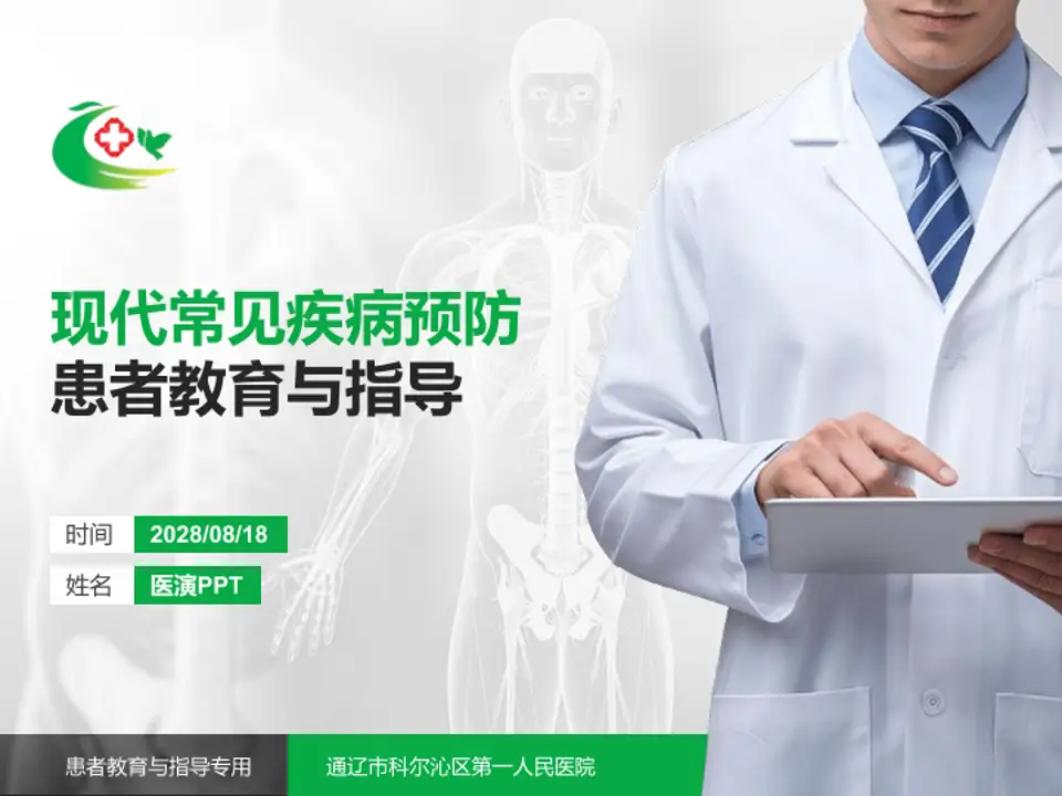 通辽市科尔沁区第一人民医院患者教育与指导PPT模板4:3格式PPT封面效果预览图