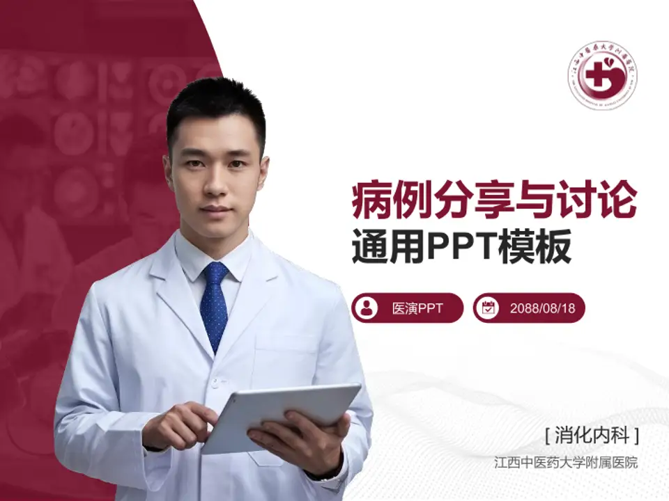 江西中医药大学附属医院病例分享与讨论PPT模板4:3格式PPT封面效果预览图