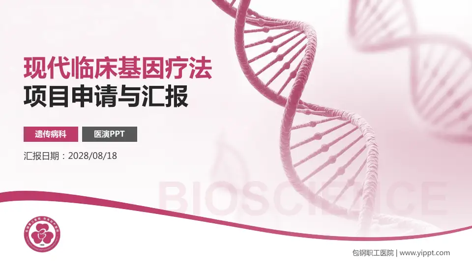 包钢职工医院项目申请与汇报PPT模板16:9格式PPT封面效果预览图