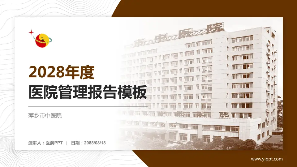 萍乡市中医院医院管理报告PPT模板16:9格式PPT封面效果预览图