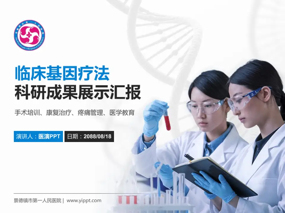 景德镇市第一人民医院科研成果展示PPT模板4:3格式PPT封面效果预览图
