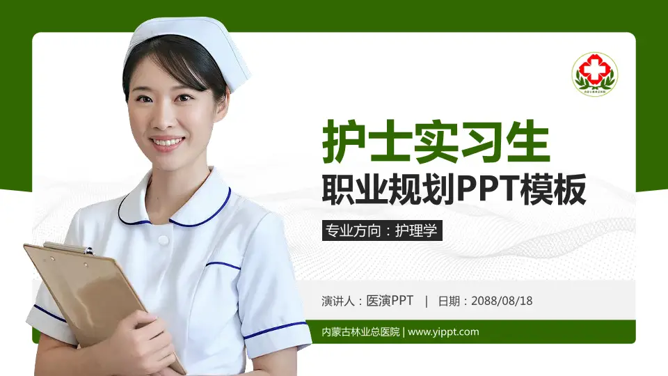 内蒙古林业总医院护理专业职业生涯规划PPT模板16:9格式PPT封面效果预览图