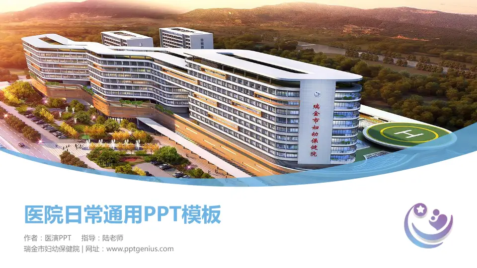 瑞金市妇幼保健院医院简介/日常通用PPT模板16:9格式PPT封面效果预览图