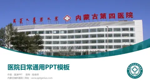 内蒙古胸科医院医院简介/日常通用PPT模板