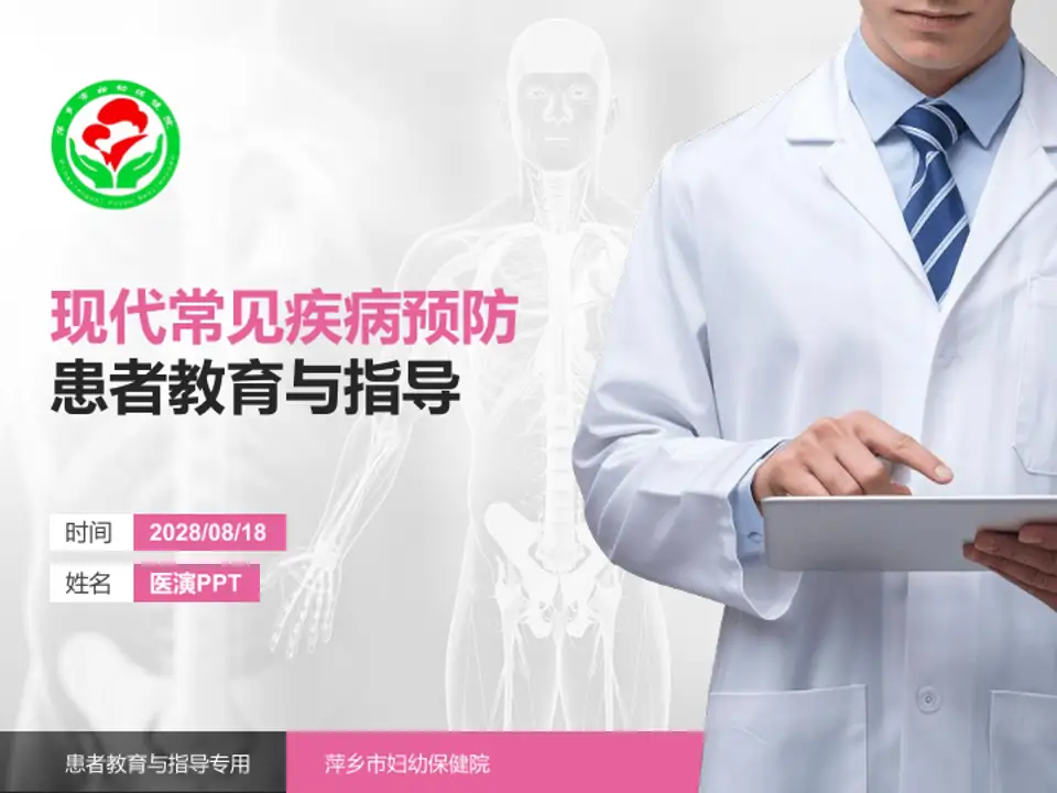 萍乡市妇幼保健院患者教育与指导PPT模板4:3格式PPT封面效果预览图