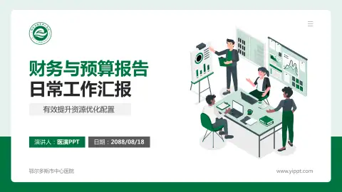 鄂尔多斯市中心医院财务与预算报告PPT模板