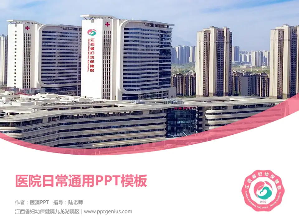 江西省妇幼保健院九龙湖院区医院简介/日常通用PPT模板4:3格式PPT封面效果预览图