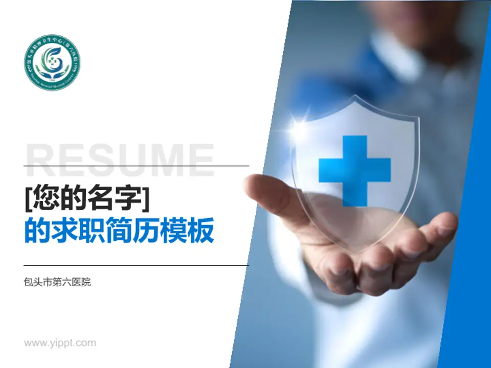 包头市第六医院个人求职应聘简历PPT模板4:3格式PPT封面效果预览图