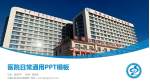 内蒙古自治区中医医院医院简介/日常通用PPT模板_幻灯片封面预览图