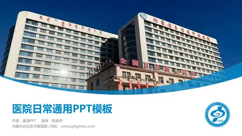 内蒙古自治区中医医院医院简介/日常通用PPT模板