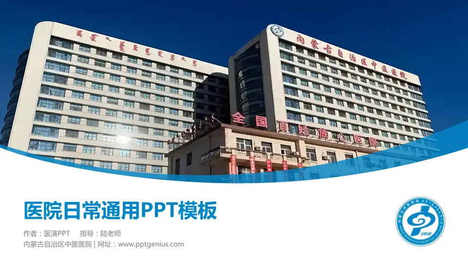 内蒙古自治区中医医院医院简介/日常通用PPT模板16:9格式PPT封面效果预览图