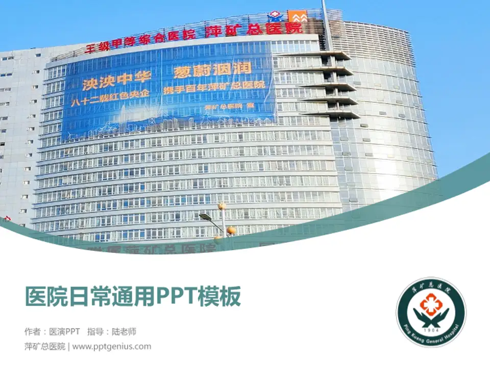 萍矿总医院医院简介/日常通用PPT模板4:3格式PPT封面效果预览图