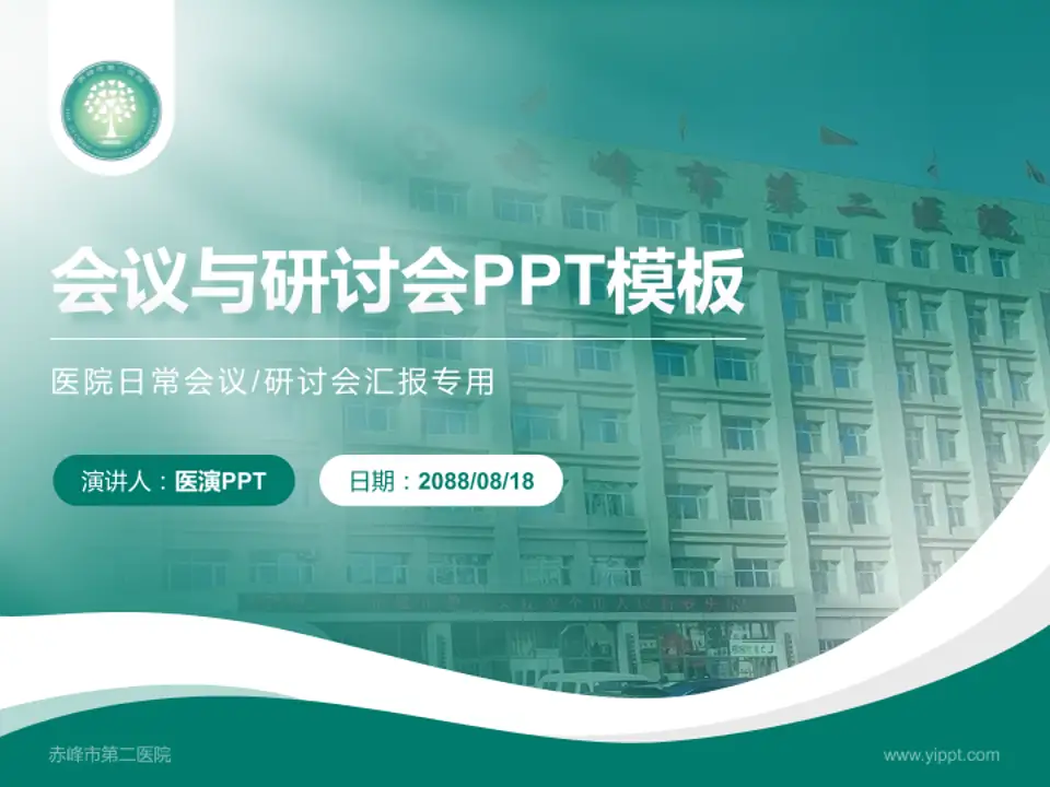赤峰市第二医院会议与研讨会PPT模板4:3格式PPT封面效果预览图
