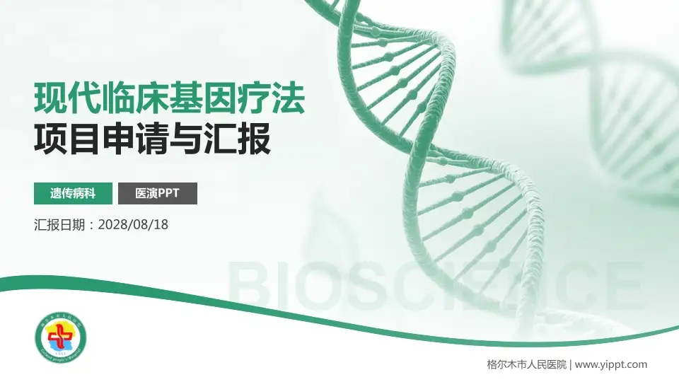 格尔木市人民医院项目申请与汇报PPT模板16:9格式PPT封面效果预览图