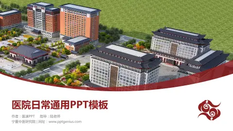 宁夏中医研究院医院简介/日常通用PPT模板