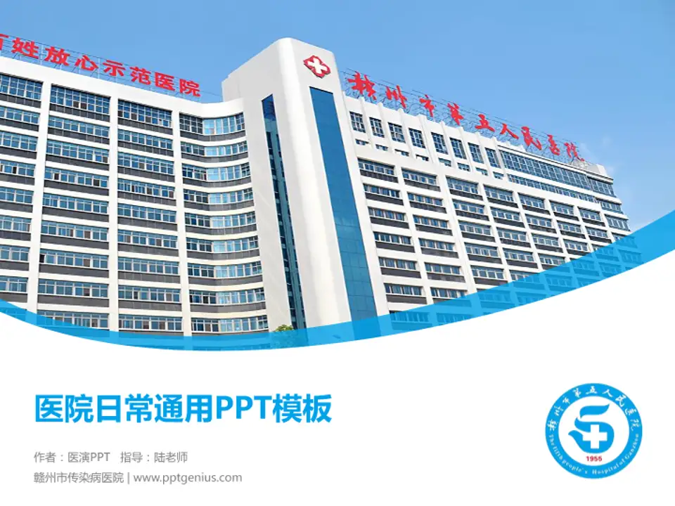 赣州市传染病医院医院简介/日常通用PPT模板4:3格式PPT封面效果预览图