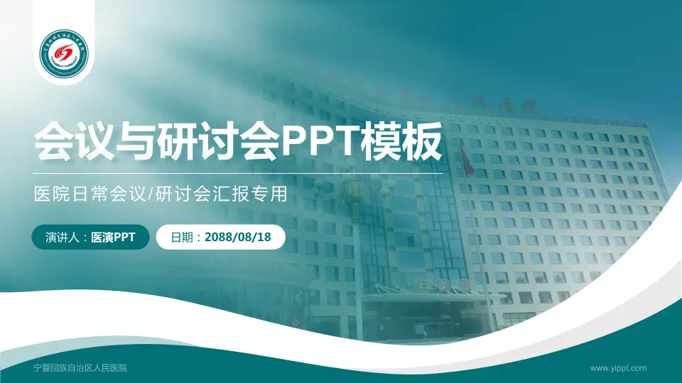 宁夏回族自治区人民医院会议与研讨会PPT模板16:9格式PPT封面效果预览图