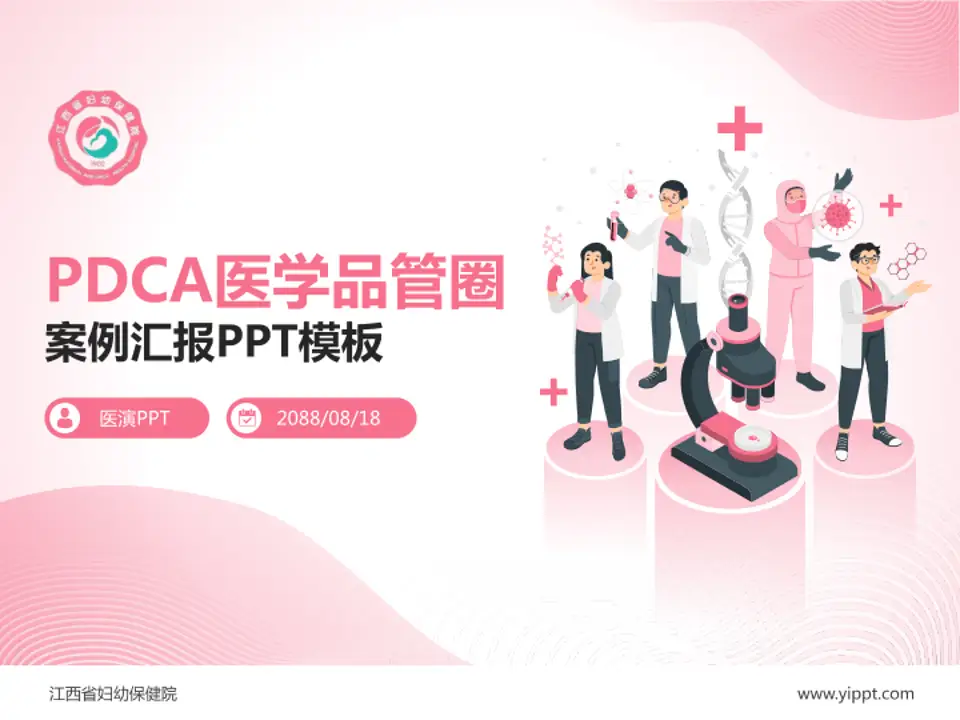 江西省妇幼保健院品管圈PDCA演示专用PPT模板4:3格式PPT封面效果预览图