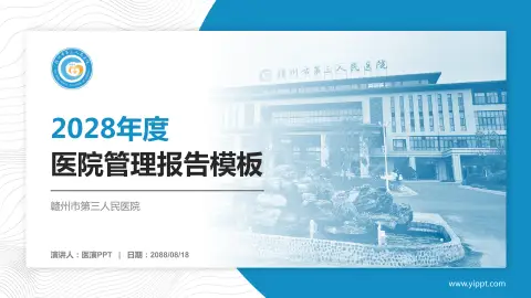 赣州市第三人民医院医院管理报告PPT模板
