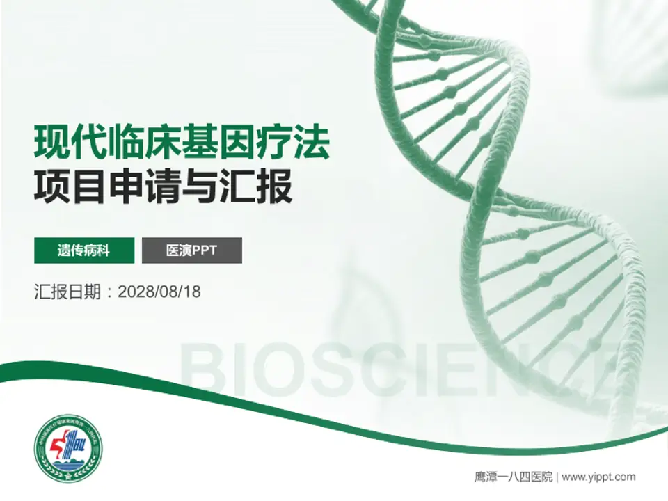 鹰潭一八四医院项目申请与汇报PPT模板4:3格式PPT封面效果预览图