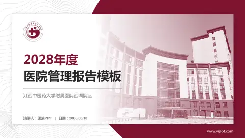 江西中医药大学附属医院西湖院区医院管理报告PPT模板