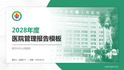 格尔木市人民医院医院管理报告PPT模板