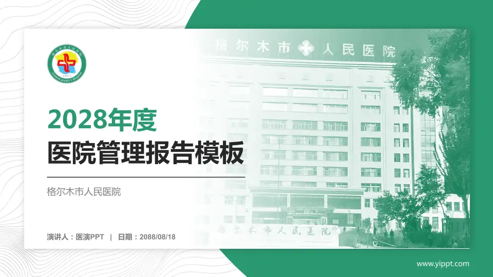 格尔木市人民医院医院管理报告PPT模板16:9格式PPT封面效果预览图