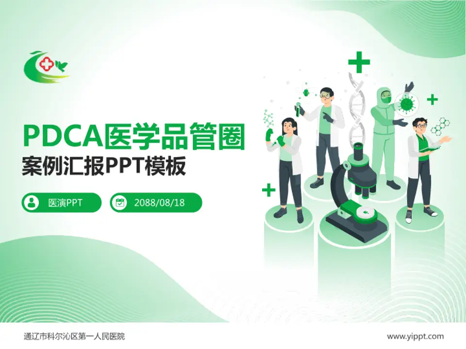 通辽市科尔沁区第一人民医院品管圈PDCA演示专用PPT模板4:3格式PPT封面效果预览图