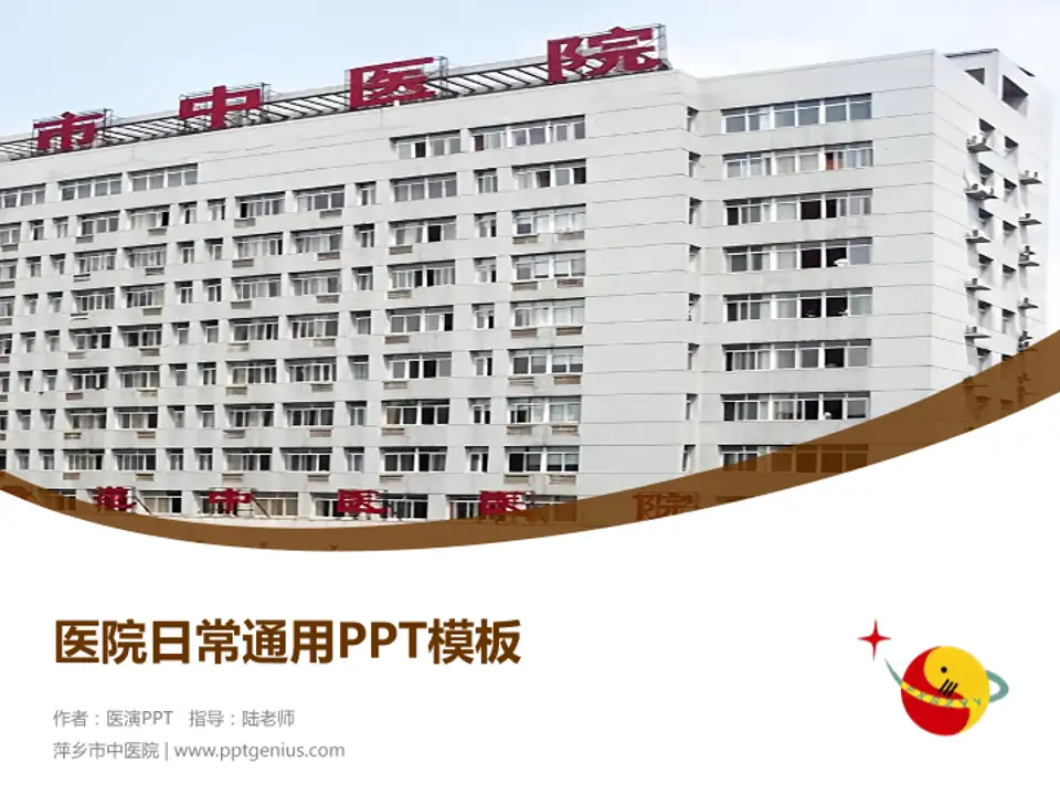 萍乡市中医院医院简介/日常通用PPT模板4:3格式PPT封面效果预览图