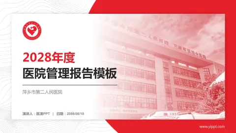 萍乡市第二人民医院医院管理报告PPT模板