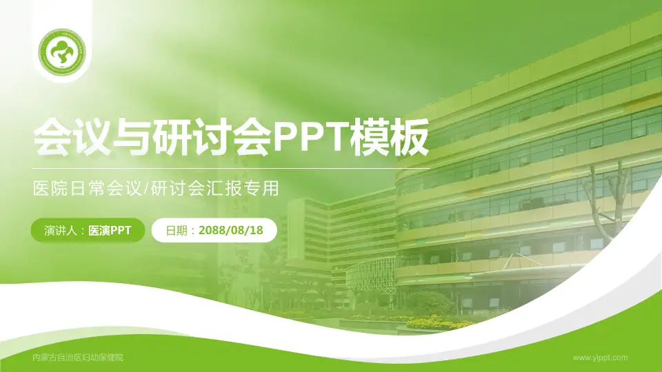 内蒙古自治区妇幼保健院会议与研讨会PPT模板16:9格式PPT封面效果预览图