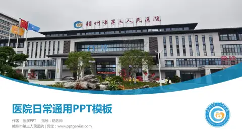 赣州市第三人民医院医院简介/日常通用PPT模板
