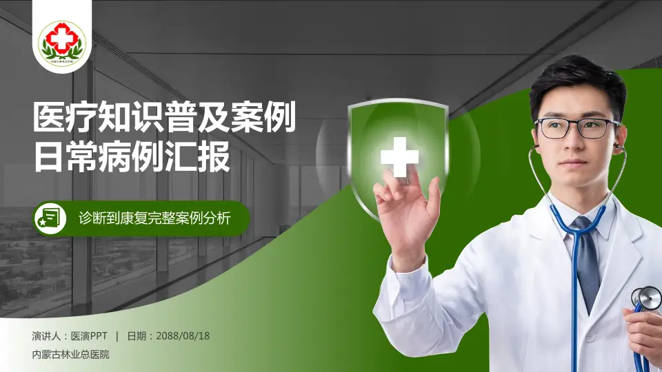 内蒙古林业总医院医疗知识普及PPT模板16:9格式PPT封面效果预览图