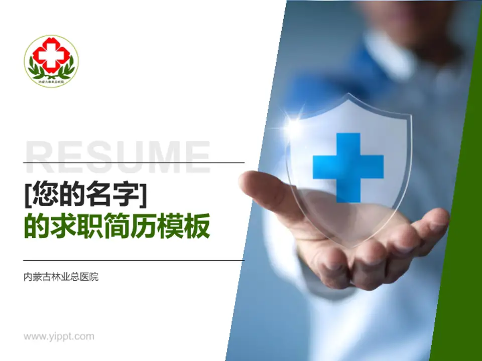 内蒙古林业总医院个人求职应聘简历PPT模板4:3格式PPT封面效果预览图