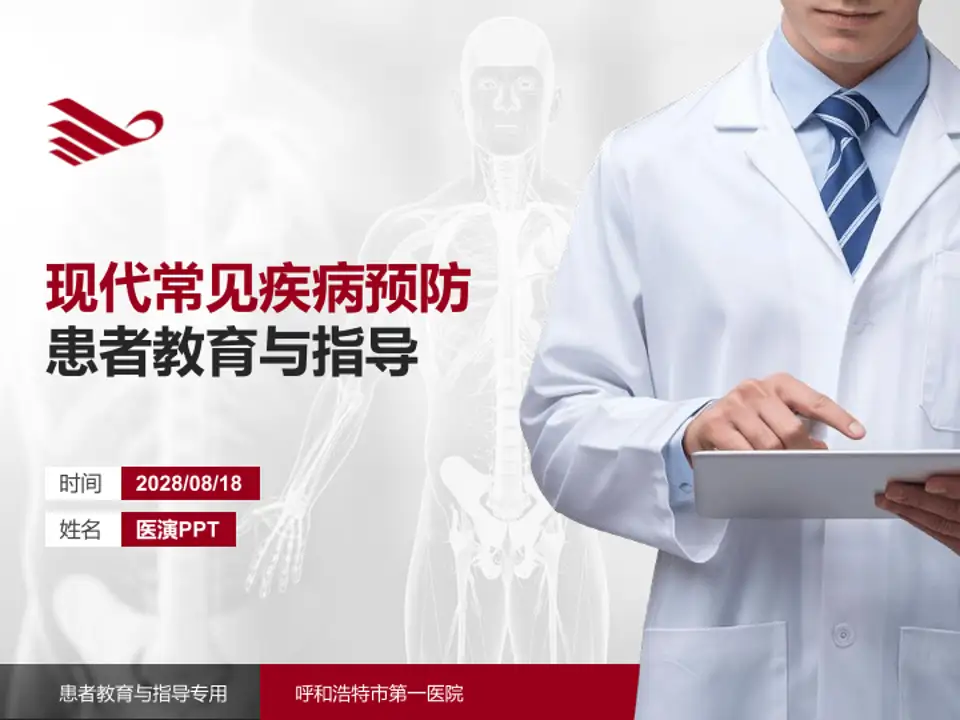 呼和浩特市第一医院患者教育与指导PPT模板4:3格式PPT封面效果预览图