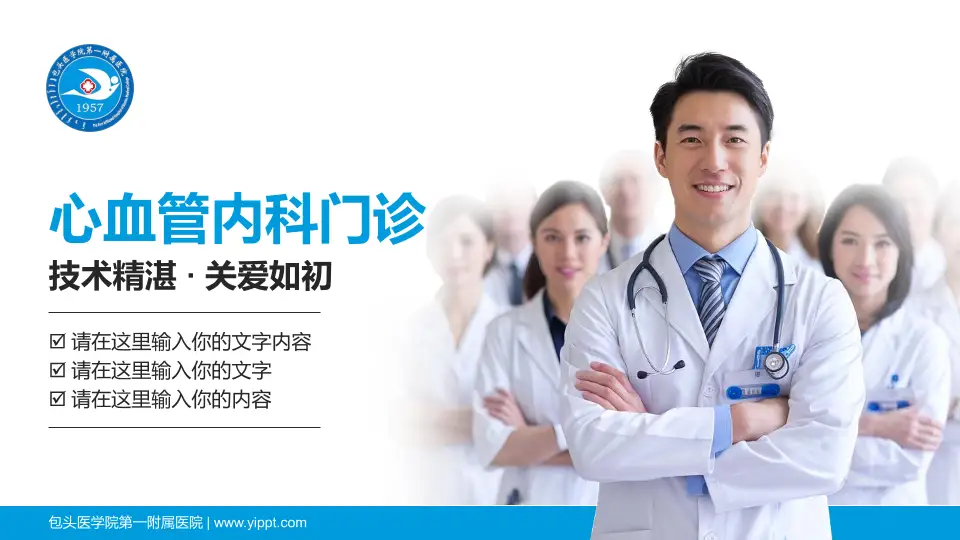 包头医学院第一附属医院科室介绍与推广PPT模板16:9格式PPT封面效果预览图