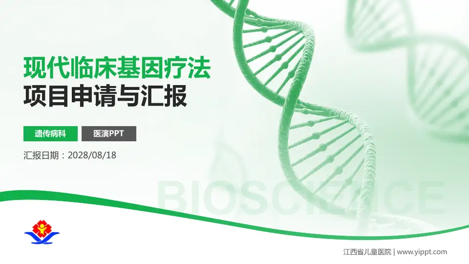 江西省儿童医院项目申请与汇报PPT模板16:9格式PPT封面效果预览图