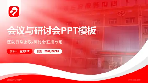 武川县妇幼保健所会议与研讨会PPT模板