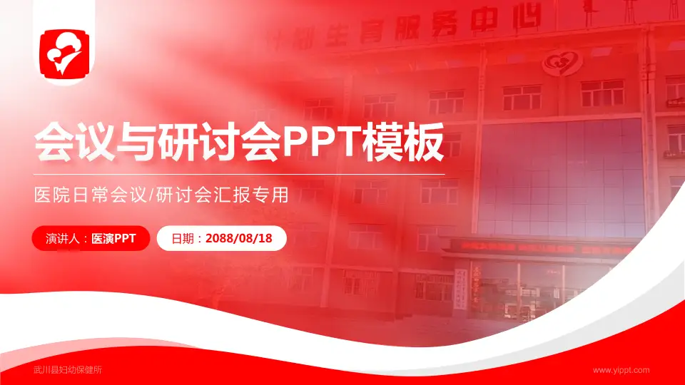 武川县妇幼保健所会议与研讨会PPT模板16:9格式PPT封面效果预览图