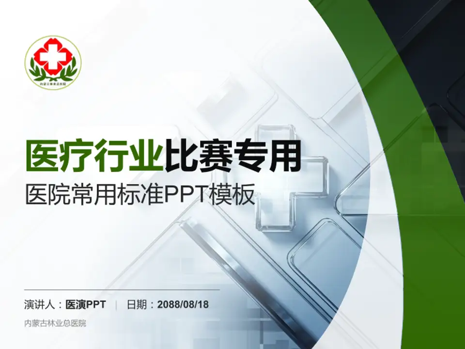 内蒙古林业总医院医疗行业比赛专用PPT模板4:3格式PPT封面效果预览图